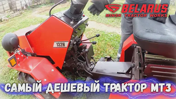 Трактор Беларусь 132Н почему именно он? Где купить, как завести?