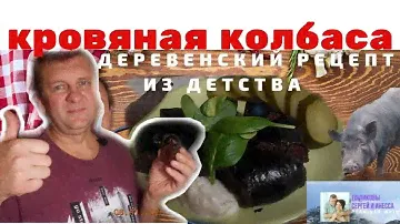 КРОВЯНАЯ КОЛБАСА. Деревенский рецепт из детства (ВКУСНО!)