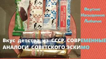 СОВРЕМЕННЫЕ АНАЛОГИ СОВЕТСКОГО ЭСКИМО. Вкус мороженого из детства времен СССР