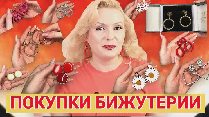 ПОКУПКИ БИЖУТЕРИИ С ПРИМЕРКОЙ// ЛЕТНИЕ УКРАШЕНИЯ и не только