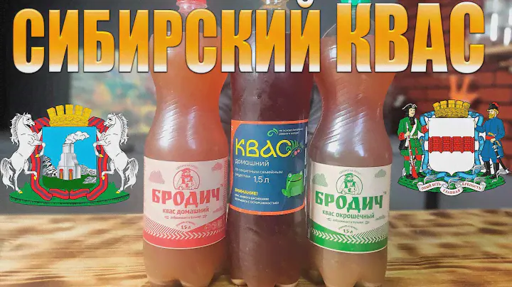 Ура!!! Я нашёл настоящий вкусный КВАС из магазина Отличный квас из Сибири Бродич vc Квашонок
