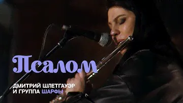 102 Псалом | Дмитрий Шлетгауэр и группа Шарфы | Прославление Церковь 21 века