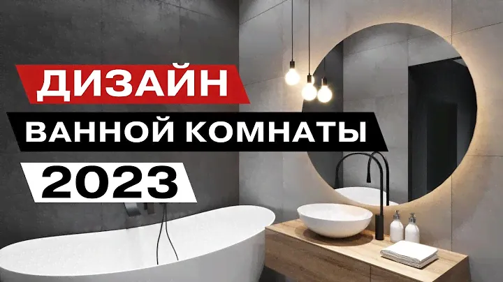 дизайн ванные комнаты 2023