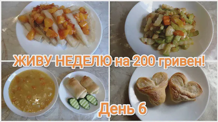 ЖИВУ НЕДЕЛЮ на 200 гривен! День 6