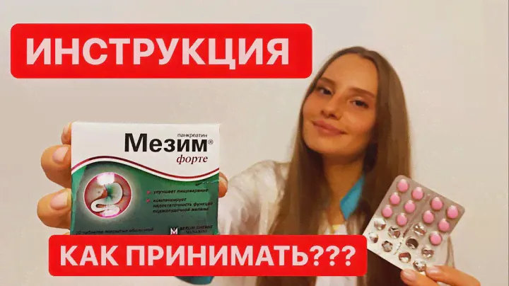 Мезим Форте ! Инструкция по применению !  Для чего ?