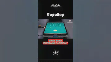 Забыла помелить 😂 #русскийбильярд #миронова #бильярд #billiards #татарстан
