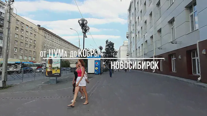 От ЦУМа до КОбРы. Новосибирск.