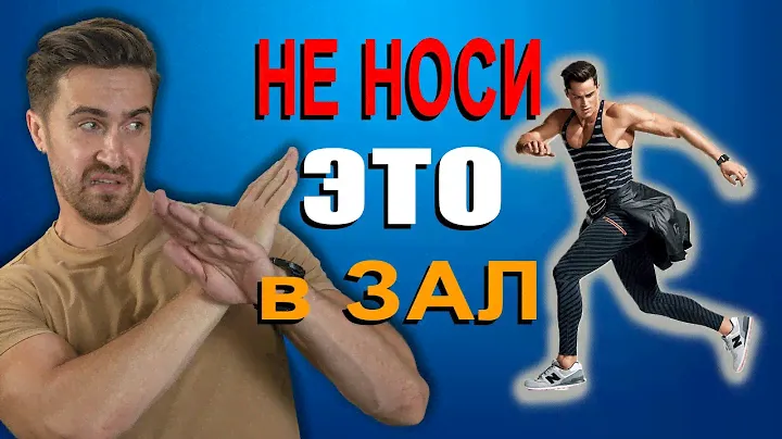 Одежда для спорта! Что одеть в спорт зал? Не носи эти вещи! 10 предметов!
