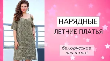 НАРЯДНЫЕ ЛЕТНИЕ ПЛАТЬЯ ИЗ БЕЛАРУСИ