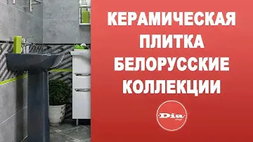 керамическая плитка  белорусские коллекции