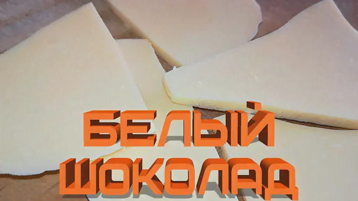 Простой рецепт Белого Шоколада Вкусный молочный шоколад
