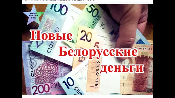 Новые Белорусские деньги