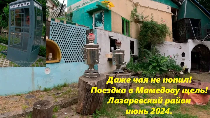 Мамедова щель, даже чаю не попил! Лазаревский район! Июнь 2024.🌴ЛАЗАРЕВСКОЕ СЕГОДНЯ🌴СОЧИ.