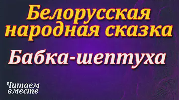 Бабка - шептуха. Белорусская народная сказка.  Читает Королёва О.Т. Аудио сказка.
