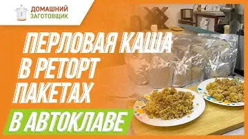Как готовить в реторт пакетах в автоклаве?