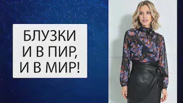 БЕЗ ХОРОШЕЙ БЛУЗКИ - ЖИЗНЬ НЕ ТА! Модные белорусские блузочки