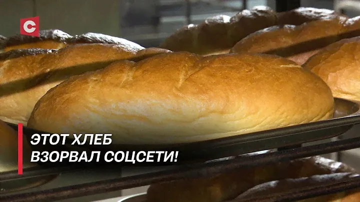 Белорусские пекари восхитили весь мир! | Как соцсети продвигают товары из нашей страны