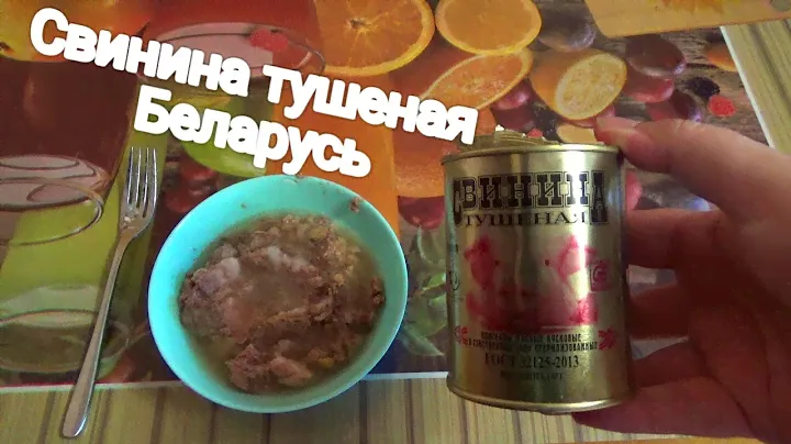 свинина тушеная Беларусь,обзор на тушенку,консервы мясные