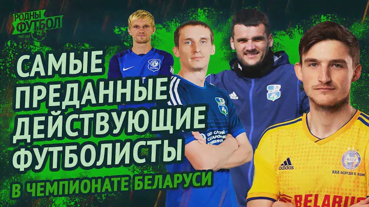 Самые преданные действующие футболисты в Чемпионате Беларуси.