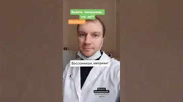 Успокоительное без рецепта! Валерьянка - отзыв психиатра.