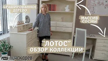 Коллекция корпусной мебели "Лотос"/Брашированное дерево/Массив Сосны/ Пинскдрев, Белорусская мебель