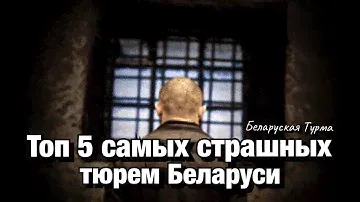 5 самых страшных тюрем Беларуси