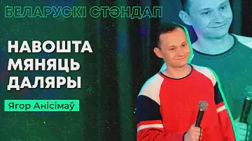 Ягор Анісімаў – Навошта мяняць даляры / Беларускі стэндап