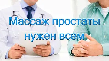 Массаж простаты нужен всем