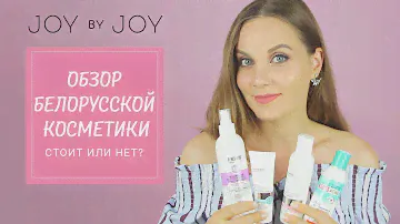 ОБЗОР БЕЛОРУССКОЙ КОСМЕТИКИ l СТОИТ или НЕТ?