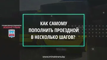 Как самостоятельно пополнить проездные документы, реализуемые на БСК.