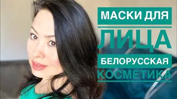 Маски для лица 😻Белорусская косметика