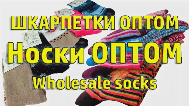 Купить носки оптом от производителя