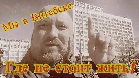 Город Витебск Гостиница Витебск