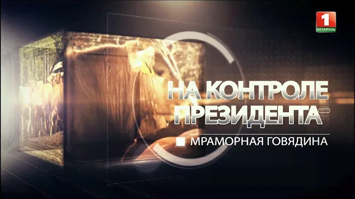 Анонс: Мраморная говядина. На контроле Президента
