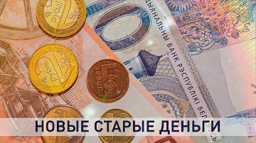 Белорусский рубль: история «зайчиков», миллионов и девальваций