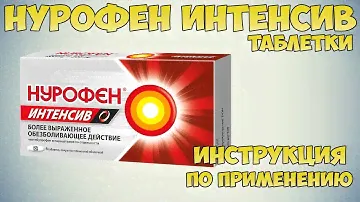 Нурофен интенсив таблетки инструкция по применению препарата: Показания, как применять, обзор
