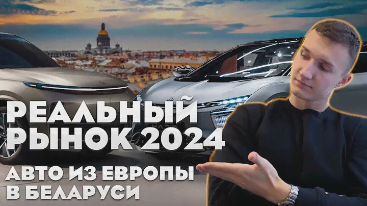 РЕАЛЬНЫЙ РЫНОК АВТО ИЗ ЕВРОПЫ В БЕЛАРУСИ 2024 - АВТОПОДБОР БЕЛАРУСЬ 🇧🇾