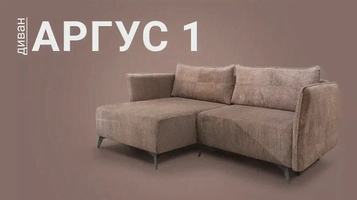 Угловой диван «Аргус 1» от Пинскдрев, Белорусская мебель