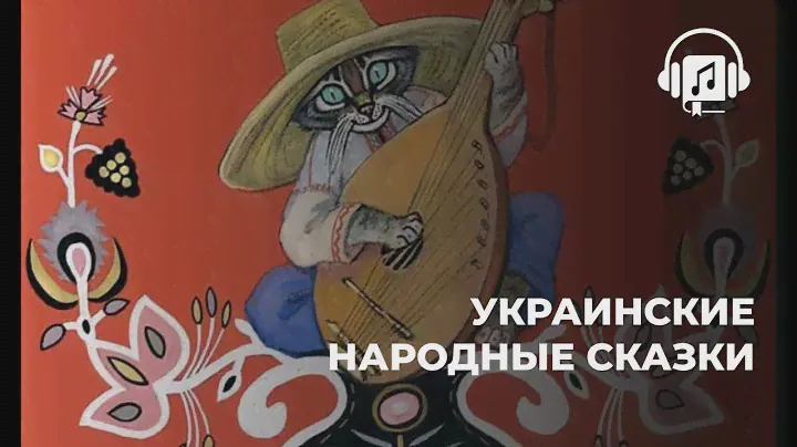 Украинские народные сказки
