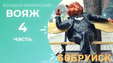 Бобруйск - Большой Белорусский вояж