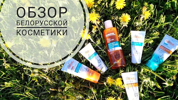 БЕЛОРУССКАЯ КОСМЕТИКА// обзор линии косметики секрет сияния от Белита//уход за лицом