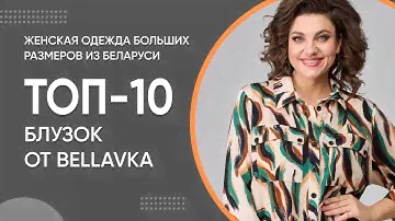 ТОП-10 блузок от Беллавка | Женская одежда больших размеров из Беларуси
