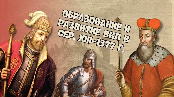 Образование и развитие ВКЛ в сер. XIII-1377 г. | История Беларуси ЦТ/ЦЭ, 6 класс