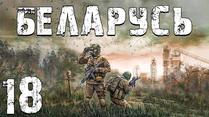 S.T.A.L.K.E.R. Беларусь #18. №170-3 и Аномалия "Авторитет"