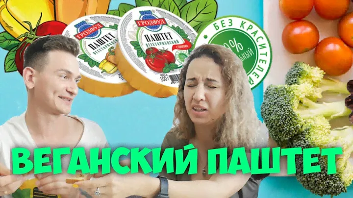 Вегетарианский Паштет от Гродфуд - Семейный Обзор \ Вкусняша или Параша??!!!