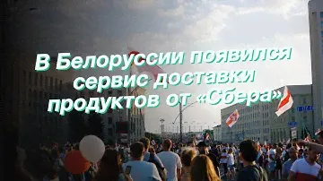 В Белоруссии появился сервис доставки продуктов от «Сбера»