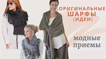 DIY ✂Оригинальные шарфы/ Original scarves