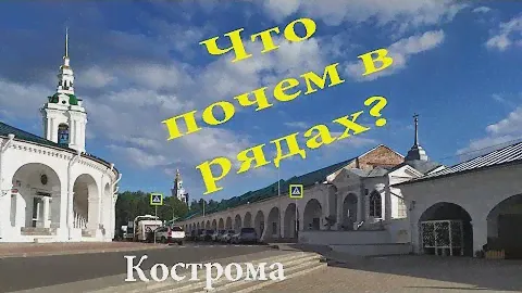 Кострома. Сувениры и киносъемка в Рядах. Почем носки из крапивы? Храм Спаса в Рядах и не только.