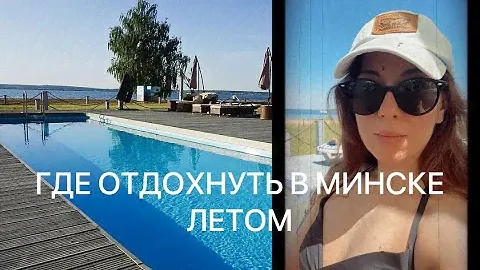 МЕСТА ДЛЯ ОТДЫХА ЛЕТОМ В МИНСКЕ | Кафе Лето |Минское море|