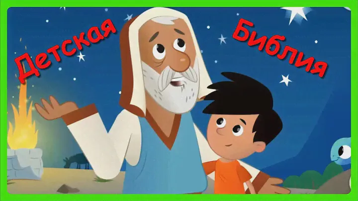 ДЕТСКАЯ БИБЛИЯ👼🏽Библия для детей в картинках/ Развивающий мультфильм